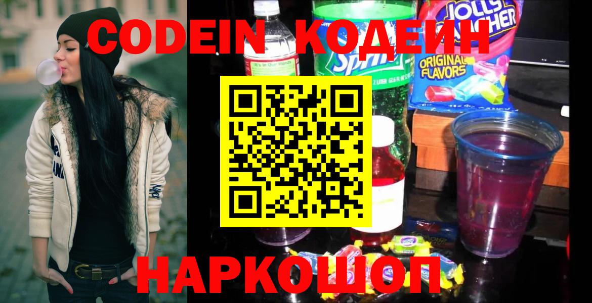 Кодеин Purple Drank Набережные Челны